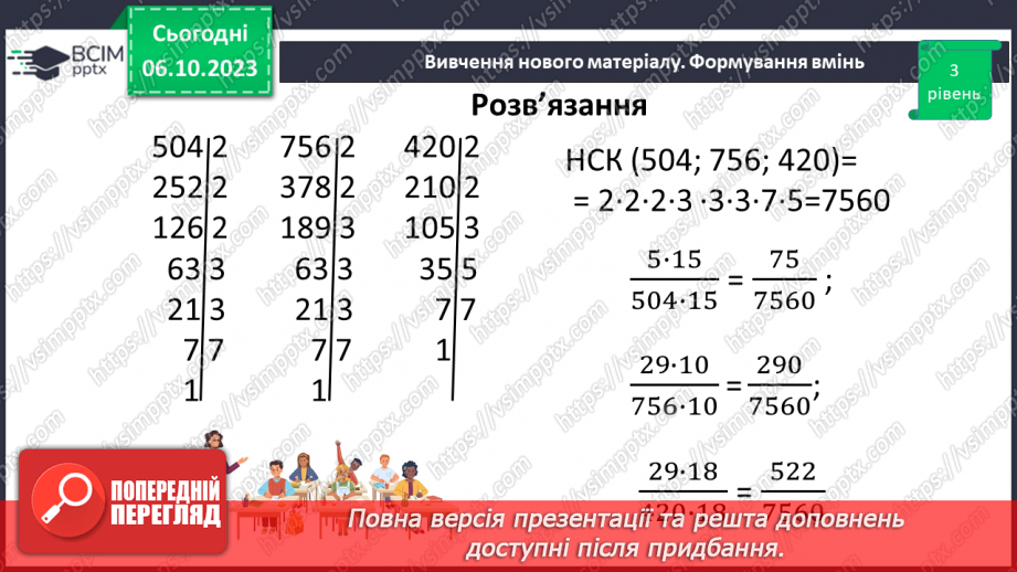 №032 - Розв’язування вправ і задач на зведення дробів до спільного знаменника та порівняння дробів.17