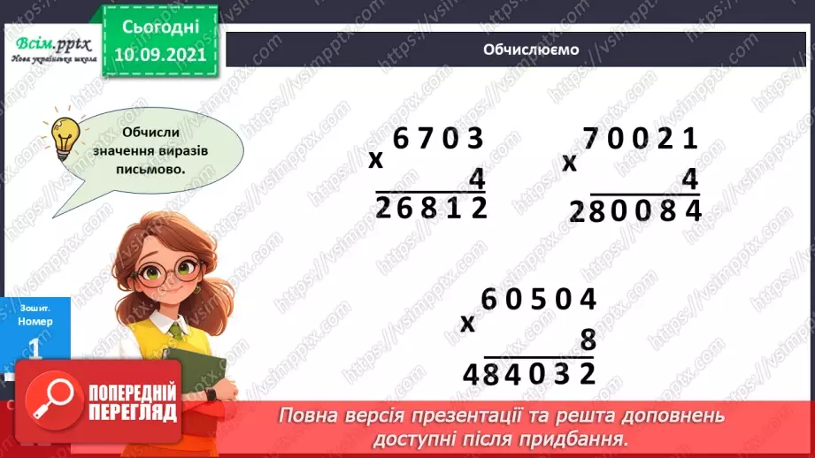 №072 - Множення багатоцифрових чисел на одноцифрові числа: вирази виду 3064*526 №072 - Множення багатоцифрових чисел на одноцифрові числа: вирази виду 3064*526