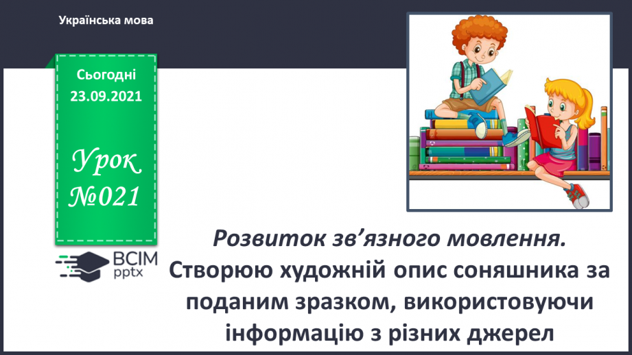 №021 - Розвиток зв’язного мовлення. Створюю художній опис соняшника за поданим зразком, використовуючи інформацію з різних джерел.0