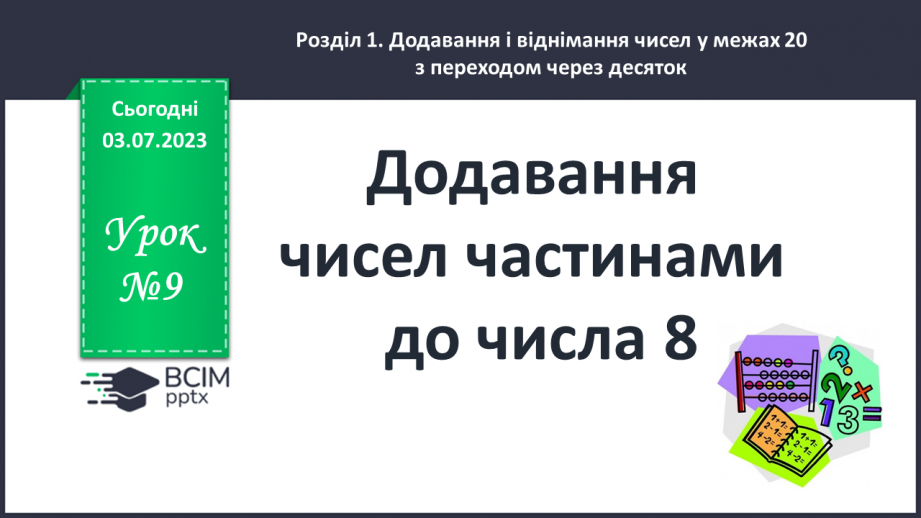 №009 - Додавання чисел частинами до числа 80