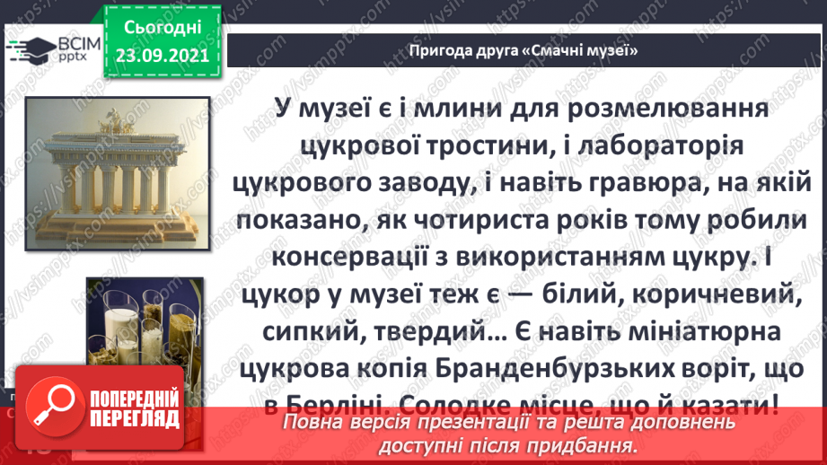 №017 - Пригода друга. "Смачні" музеї.11
