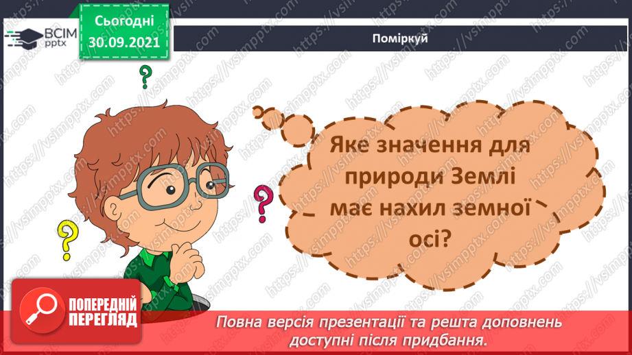 №020 - Чому на Землі відбувається зміна пір року?25