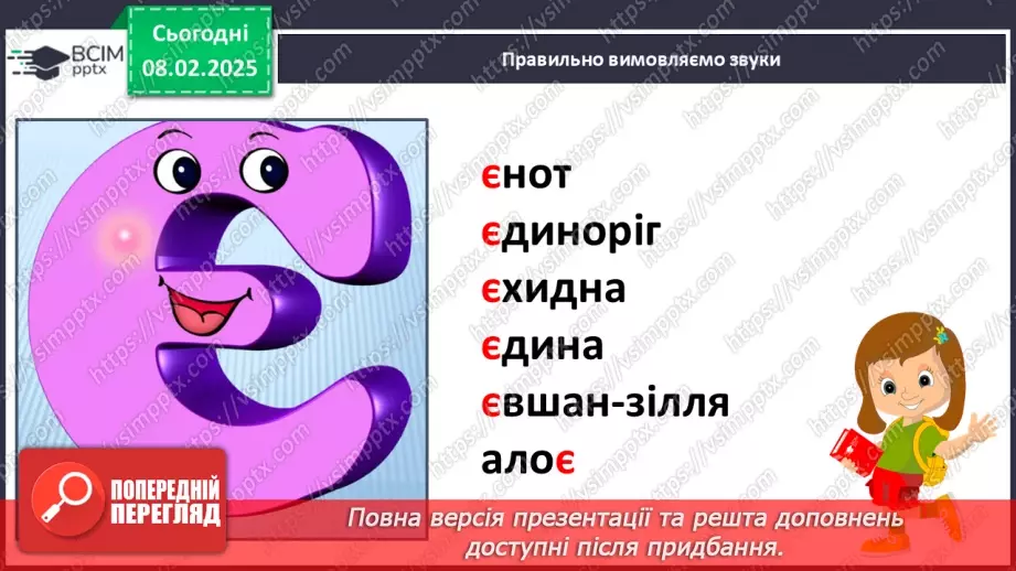 №136 - Буква «є». Позначення нею звуків [йе]. Позначення м’якості попереднього приголосного і звука.10