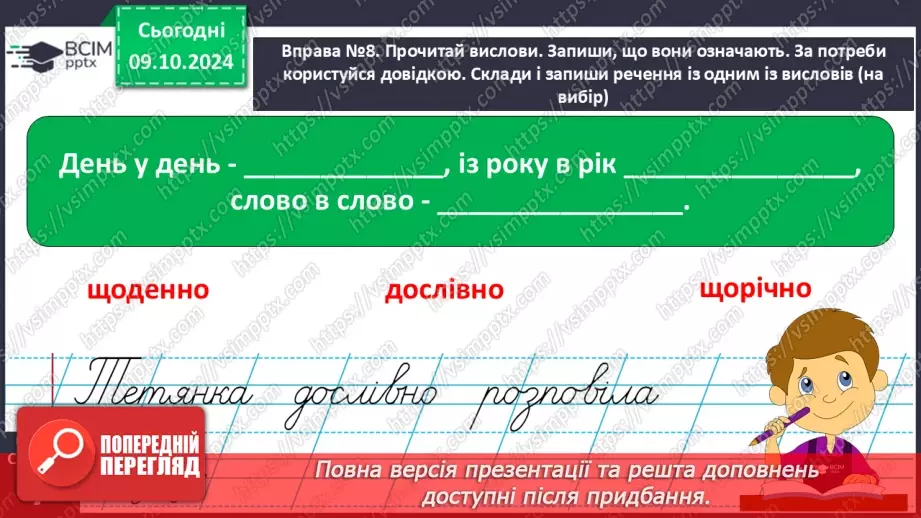 №031 - Вступ до теми. Слова — назви предметів (іменники). Навча­юся визначати слова — назви предметів.28