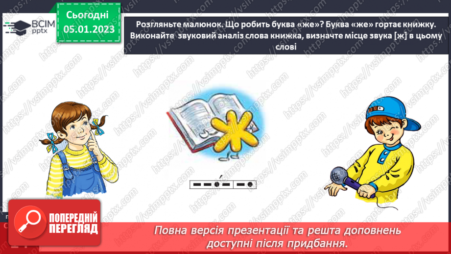 №0062 - Звук [ж]. Мала буква ж. Читання слів і тексту з вивченими літерами19