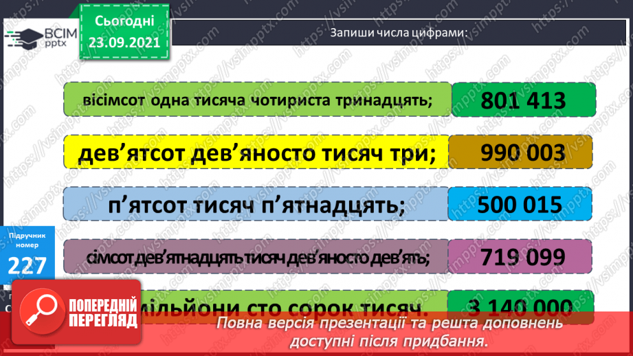 №030 - Лічба розрядними одиницями в межах мільйона. Читання та запис багатоцифрових чисел. Запис числа за сумою його доданків.16