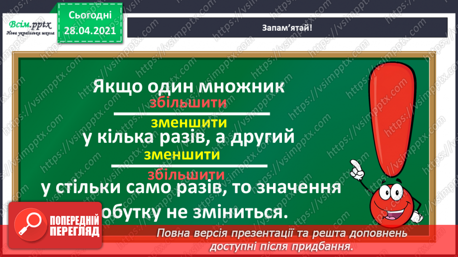 №134 - Залежність між множником і добутком. Розв'язування задач.14