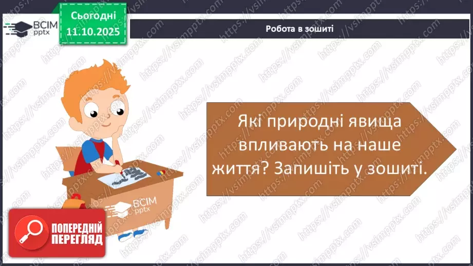 №0023 - Які бувають явища природи.25 №0023 - Які бувають явища природи.25