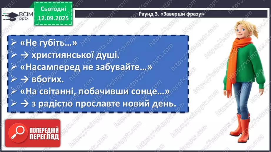 №07 - П/О. ГР1, ГР2, ГР3, ГР4. Володимир Мономах «Повчання дітям» (скорочено). Духовний заповіт київського князя нащадкам18 №07 - П/О. ГР1, ГР2, ГР3, ГР4. Володимир Мономах «Повчання дітям» (скорочено). Духовний заповіт київського князя нащадкам18