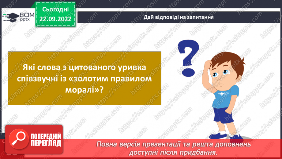 №06 - Кожна людина гідна поваги. Як виявляти повагу до людей.9