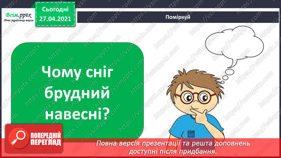 №069 - Якою буває погода навесні. Відлига. Дослідження: «Чому сніг на землі весною брудний?»14