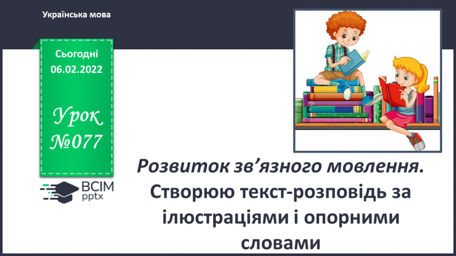 №077 - Змінювання дієслів минулого часу за числами і родами ( в однині).0