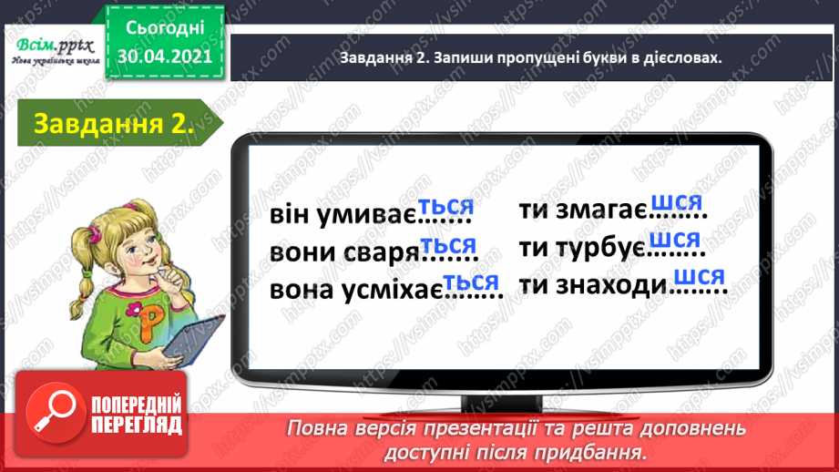 №087 - Застосування набутих знань, умінь і навичок у процесі виконання компетентнісно орієнтовних завдань з теми «Дієслово»7