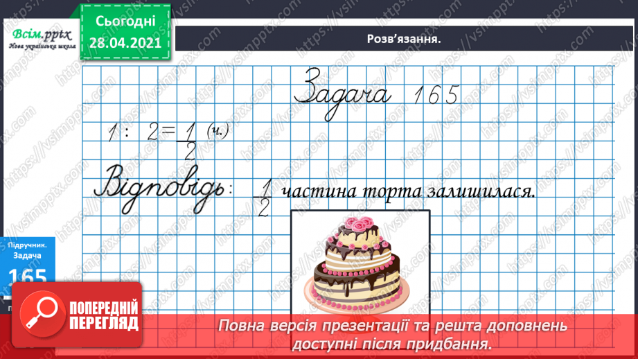 №020 - Ціле, половина або одна друга. Задачі на знаходження частини від числа.16