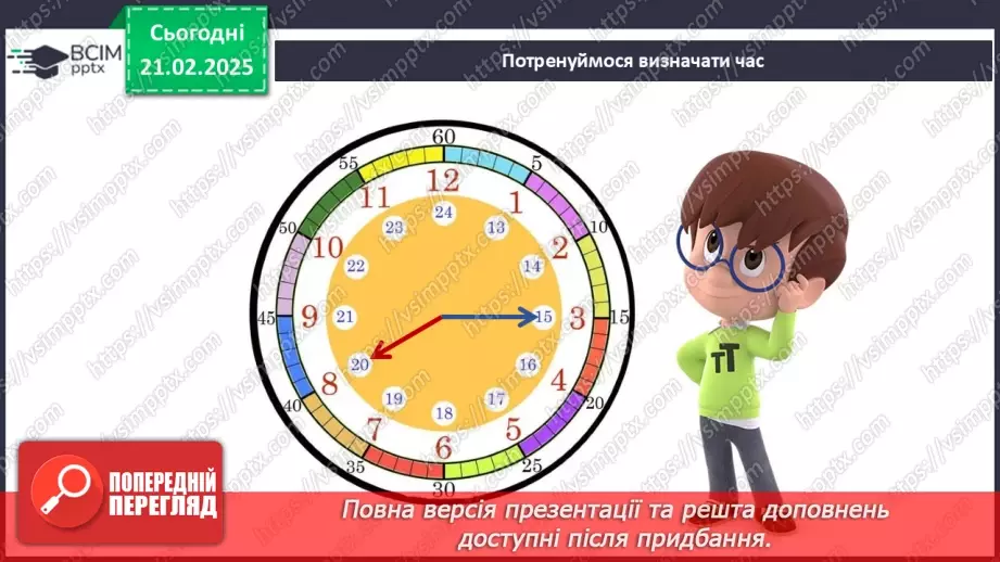 №072 - Вартові часу. Вчимось запитувати про час.14 №072 - Вартові часу. Вчимось запитувати про час.14