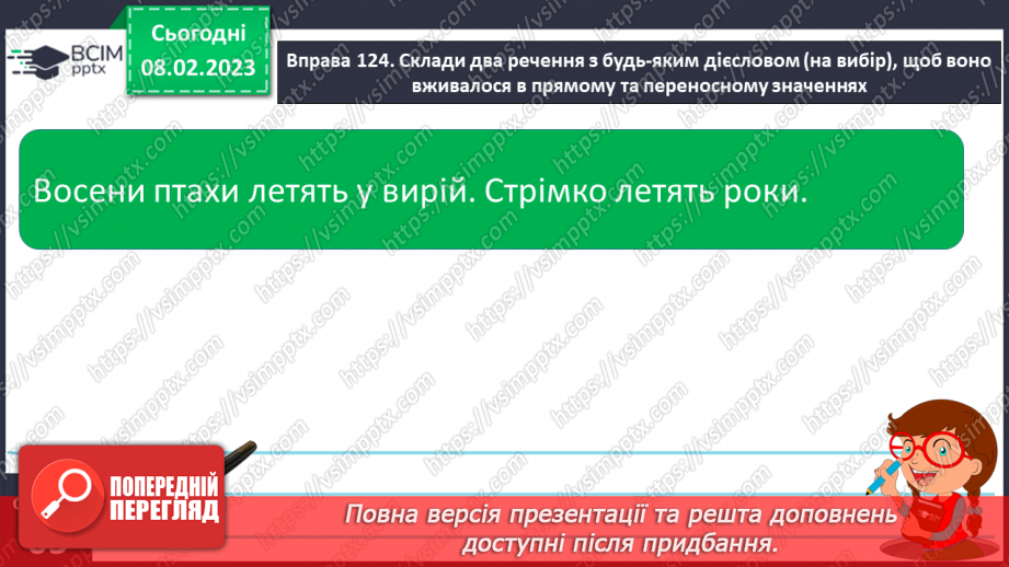 №082 - Доречне вживання дієслів з прямим і переносним значенням у власних висловленнях.14 №082 - Доречне вживання дієслів з прямим і переносним значенням у власних висловленнях.14