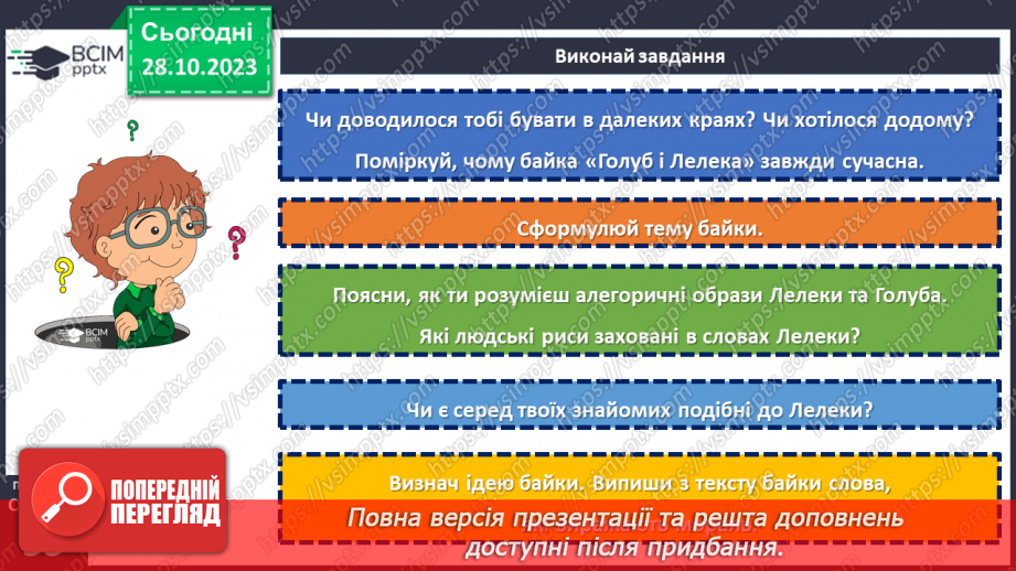 №19-20 - Микита Годованець. «Голуб і Лелека».19