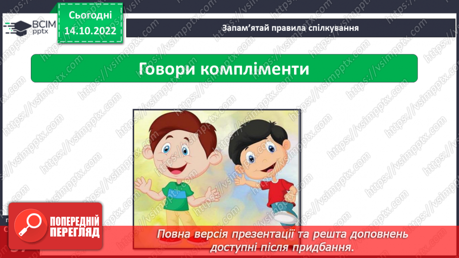 №09 - Ввічливе спілкування. Ознаки ефективного спілкування. Навички уважно слухати та як висловити прохання.6