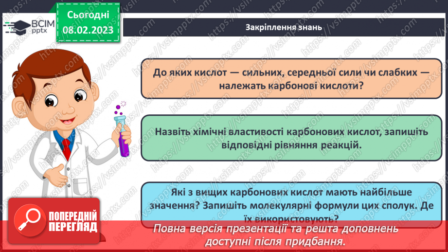 №46 - Інструктаж з БЖД. Практична робота№ 4 «Властивості етанової кислоти».25