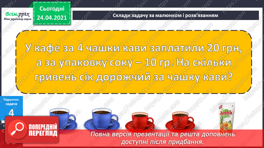 №077-78 - Вправи і задачі на застосування таблиці ділення на 4.20