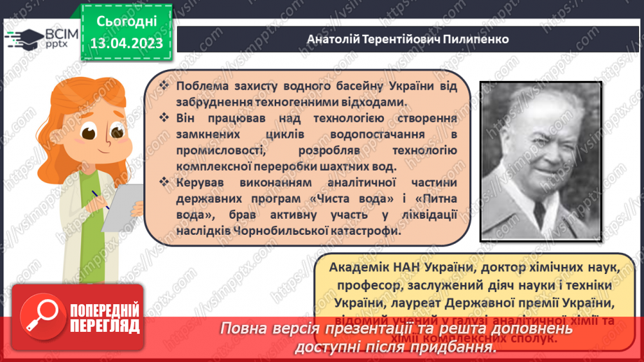 №63-66 - Хімічна наука та виробництво в Україні.  Видатні вчені – творці хімічної науки. Навчальний проєкт.14 №63-66 - Хімічна наука та виробництво в Україні.  Видатні вчені – творці хімічної науки. Навчальний проєкт.14