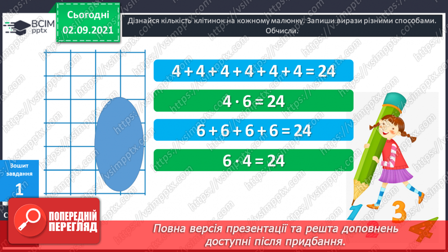 №011 - Пропедевтика до вивчення таблиць множення чисел 6–9.27