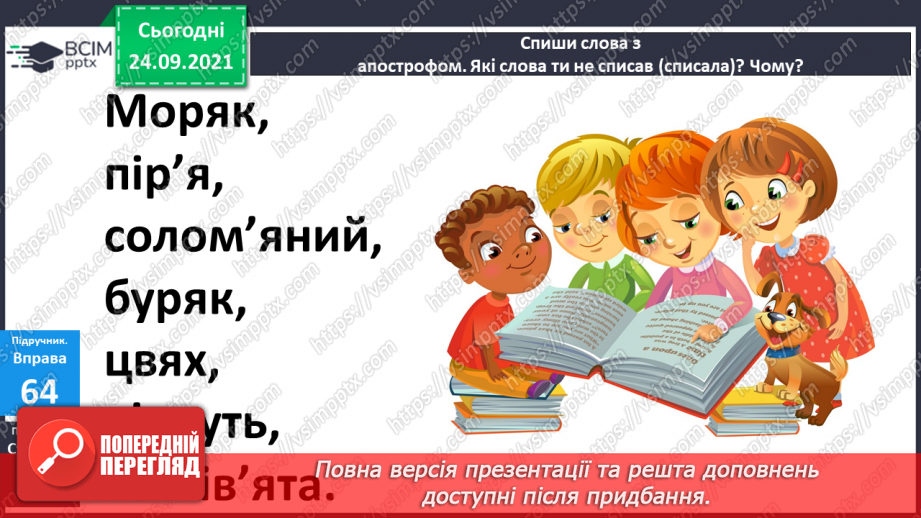 №023 - Апостроф. Удосконалення вимови слів з апострофом перед я, ю, є, ї9