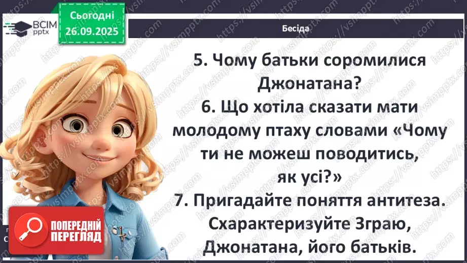 №12 - П/О ГР1, ГР2, ГР3, ГР4 Річард Бах. «Чайка Джонатан Лівінґстон». Сюжет твору як філософська метафора людського буття15 №12 - П/О ГР1, ГР2, ГР3, ГР4 Річард Бах. «Чайка Джонатан Лівінґстон». Сюжет твору як філософська метафора людського буття15