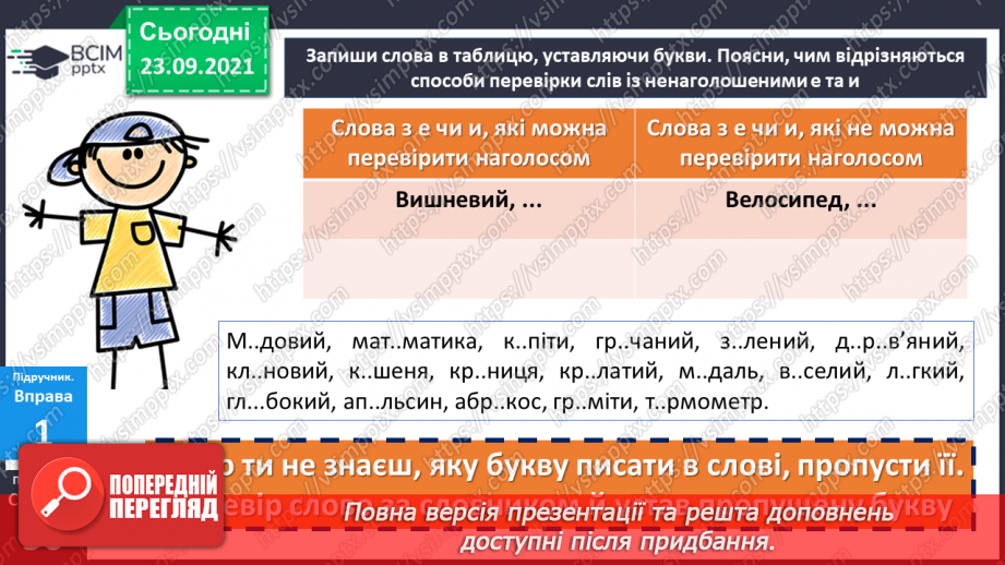 №027 - Правопис слів з орфограмою ненаголошені «е» та «и». Міфи10 №027 - Правопис слів з орфограмою ненаголошені «е» та «и». Міфи10