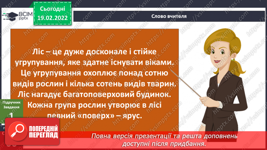 №072 - Як влаштований ліс?5 №072 - Як влаштований ліс?5