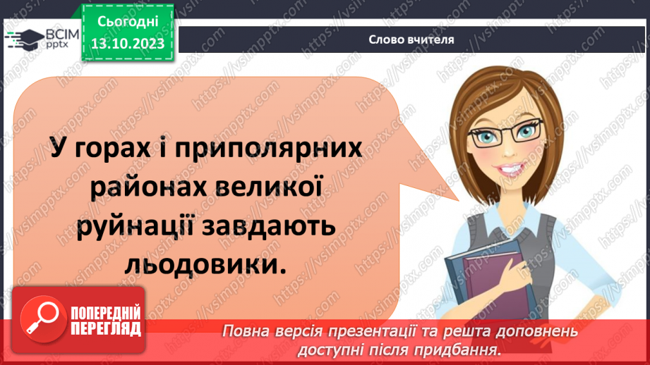 №16 - Як зовнішні процеси на Землі формують рельєф. Зовнішні процеси на земній поверхні.21