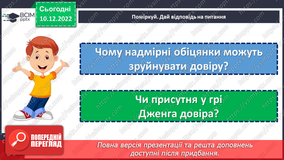№17 - У чому цінність довіри?14 №17 - У чому цінність довіри?14