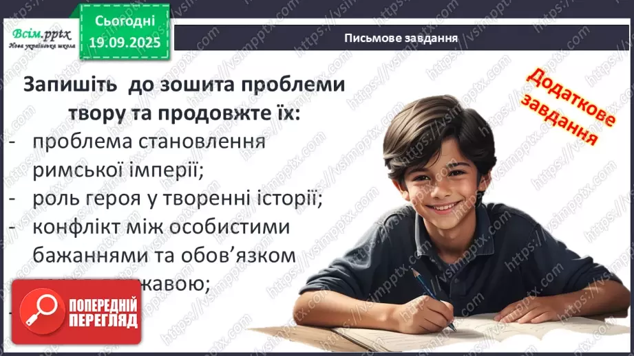 №09 - П/О ГР1, ГР2, ГР3, ГР4 Публій Вергілій Марон «Енеїда».10 №09 - П/О ГР1, ГР2, ГР3, ГР4 Публій Вергілій Марон «Енеїда».10
