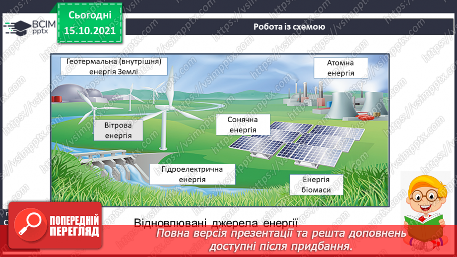 №026 - Чим можна замінити корисні копалини9 №026 - Чим можна замінити корисні копалини9