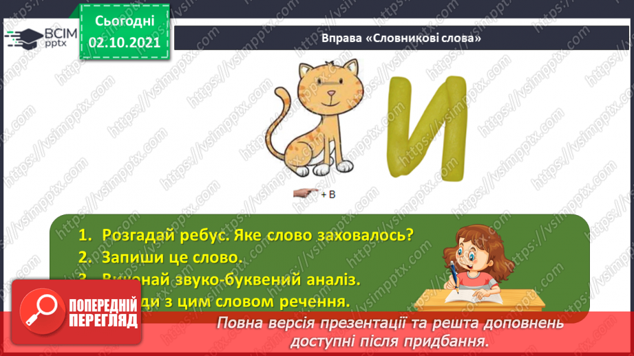 №032-33 - Повторення. Що я знаю / умію? Діагностувальна робота з теми «Звуки і букви»4 №032-33 - Повторення. Що я знаю / умію? Діагностувальна робота з теми «Звуки і букви»4
