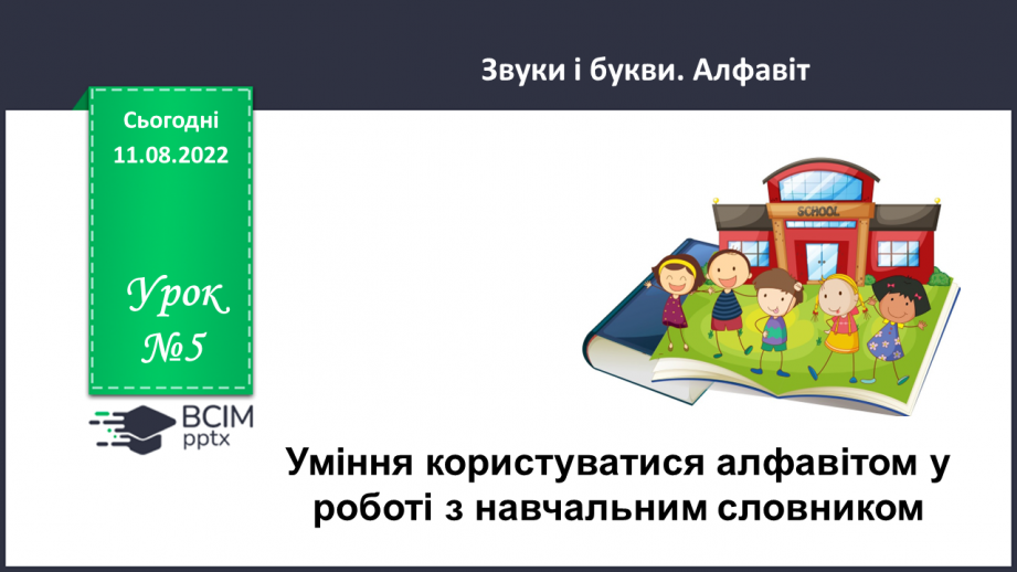 №005 - Уміння користуватися алфавітом у роботі з навчальним словником.0