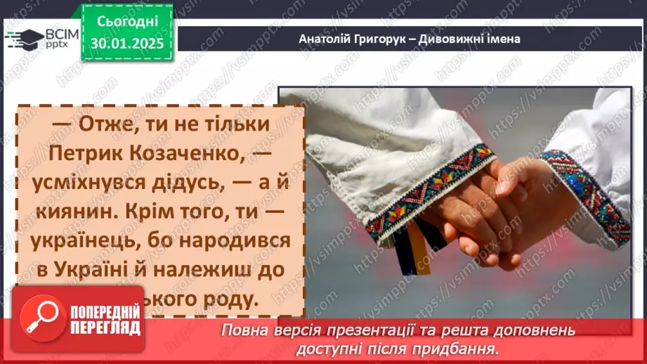 №074 - Оповідання. Скільки у нас імен А. Григорук «Дивовижні імена».30