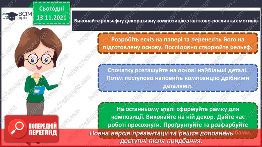 №12 - Веселковий водограй. Художня культура болгарського народу. Орнаменти на виробах болгарців.23