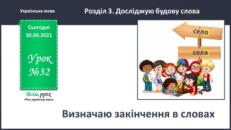 №032 - Визначаю закінчення в словах. Написання розгорнутої відповіді на запитання0