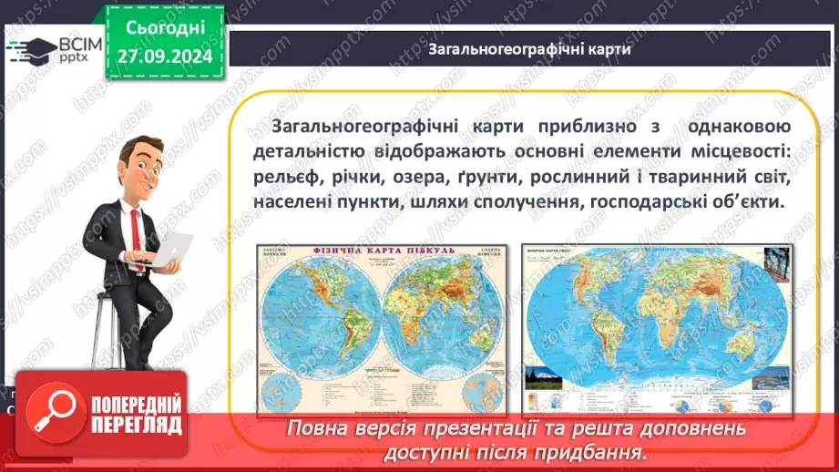 №11 - Шкільні географічні карти, географічні атласи, картографічні онлайн-ресурси11