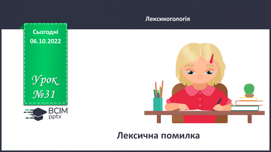 №031 - Лексична помилка.0 №031 - Лексична помилка.0