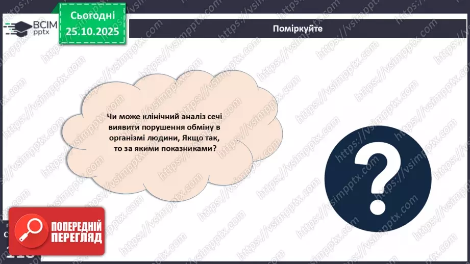 №029 - Будова й функції сечовидільної системи людини. Сечоутворення.25 №029 - Будова й функції сечовидільної системи людини. Сечоутворення.25