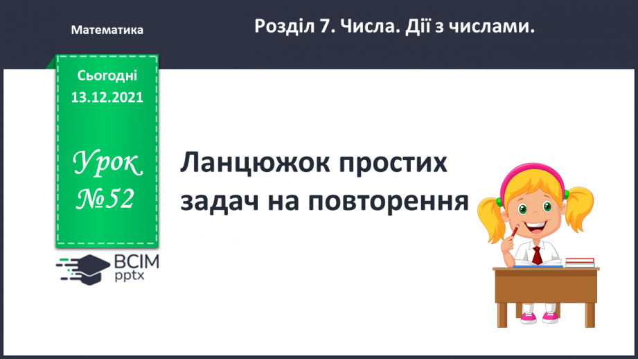 №052 - Ланцюжок простих задач на повторення.0