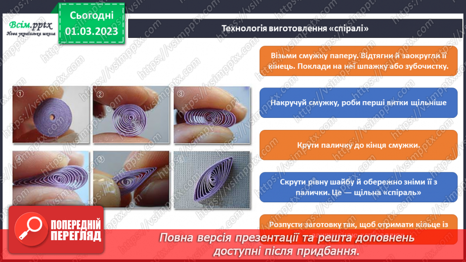 №26 - Створюємо весняну листівку в техніці квілінг.6