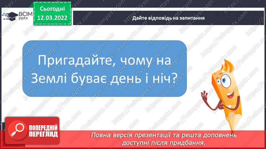 №075 - Як відбувається добовий і річний рух Землі8 №075 - Як відбувається добовий і річний рух Землі8