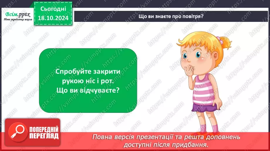 №0025 - Які властивості має повітря14 №0025 - Які властивості має повітря14