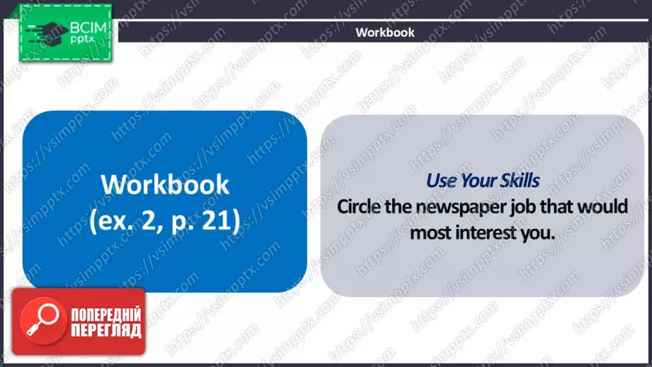 №15 - Обговорення професій та вимог до них. Узагальнення вивченого протягом теми. Самооцінювання. Discussing Jobs and Their Requirements. Use Your Skills. Check Your English.18 №15 - Обговорення професій та вимог до них. Узагальнення вивченого протягом теми. Самооцінювання. Discussing Jobs and Their Requirements. Use Your Skills. Check Your English.18