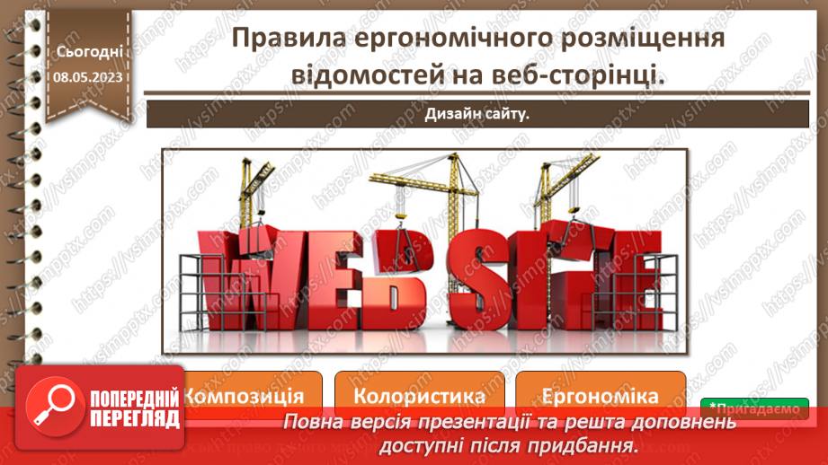 №29 - Правила ергономічного розміщення відомостей на веб-сторінці.3 №29 - Правила ергономічного розміщення відомостей на веб-сторінці.3