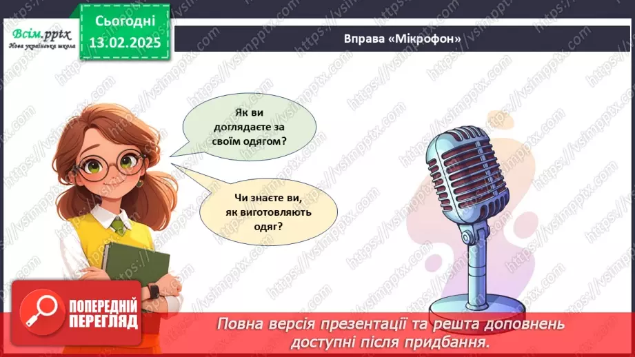 №23 - Основні відомості про правила догляду за одягом і взуттям. Поділ одягу та взуття відповідно до сезону.31