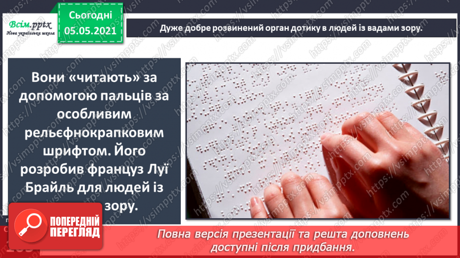 №087 - Орган дотику.10